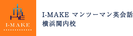 スクールの特徴｜関内駅周辺で英会話を学ぶなら「I-MAKEマンツーマン英会話横浜関内校」